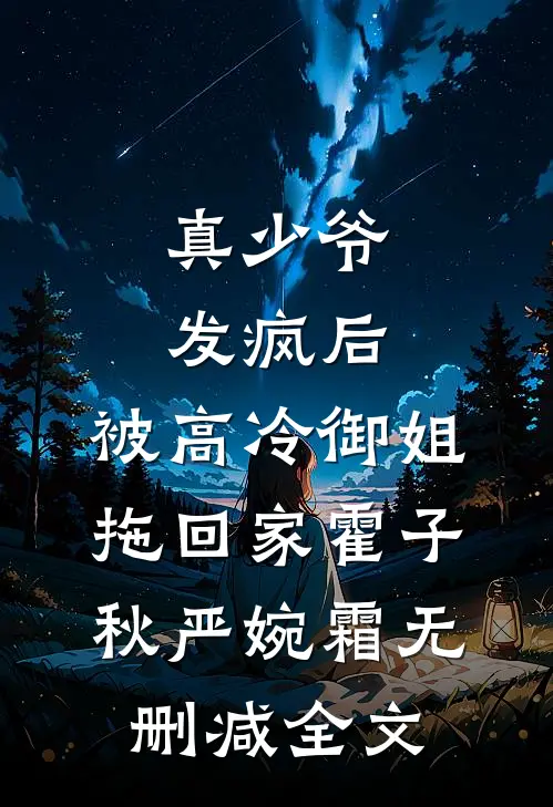 真少爷发疯后，被高冷御姐拖回家霍子秋严婉霜无删减全文