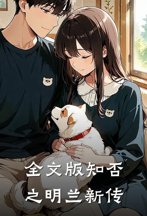 全文版知否之明兰新传