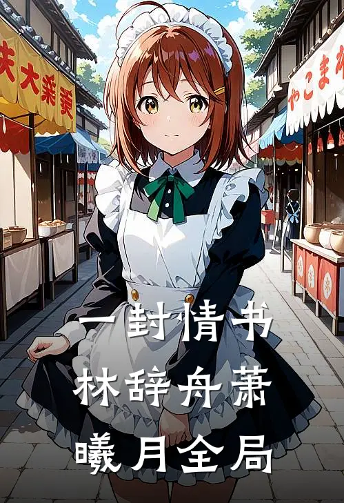 一封情书林辞舟萧曦月全局
