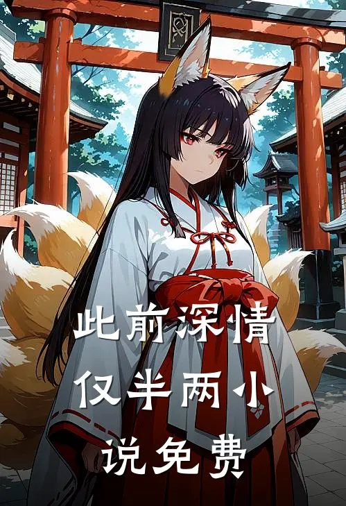 此前深情仅半两小说免费