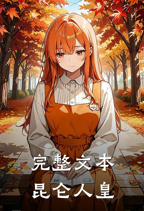 完整文本昆仑人皇