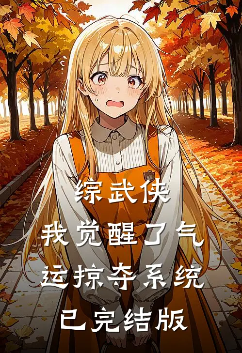 综武侠：我觉醒了气运掠夺系统已完结版