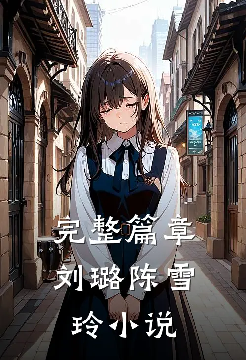 完整篇章刘璐陈雪玲小说