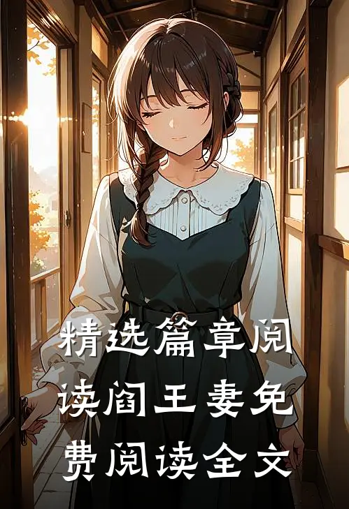 精选篇章阅读阎王妻免费阅读全文