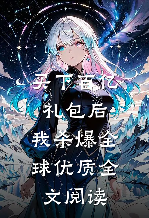 买下百亿礼包后，我杀爆全球优质全文阅读