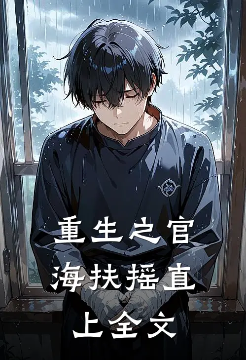 重生之官海扶摇直上全文