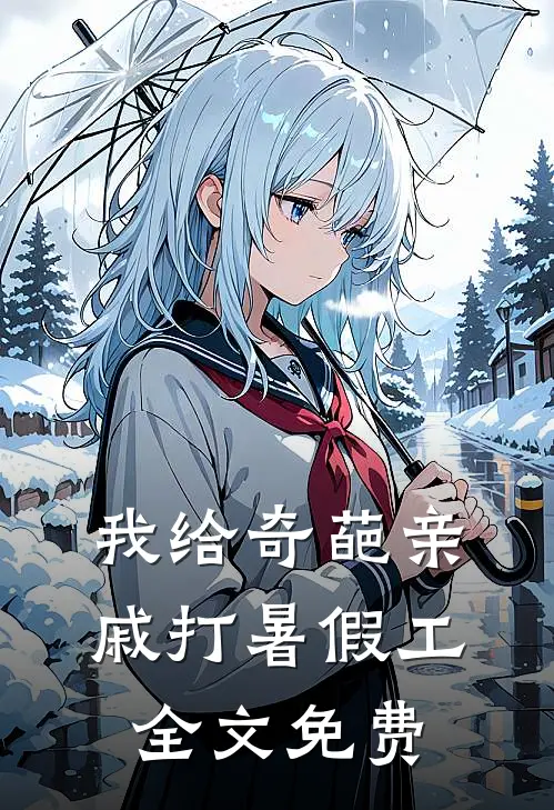 我给奇葩亲戚打暑假工全文免费