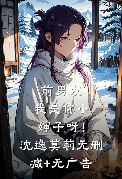 前男友，我是你小婶子呀！沈逸莫莉无删减+无广告