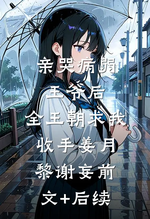 亲哭病弱王爷后，全王朝求我收手姜月黎谢妄前文+后续