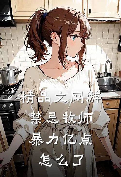 精品文网游：禁忌牧师，暴力亿点怎么了