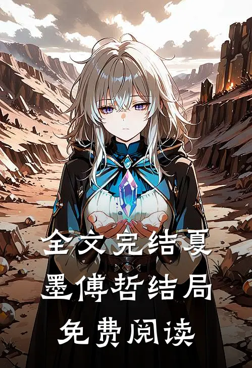 全文完结夏墨傅哲结局免费阅读