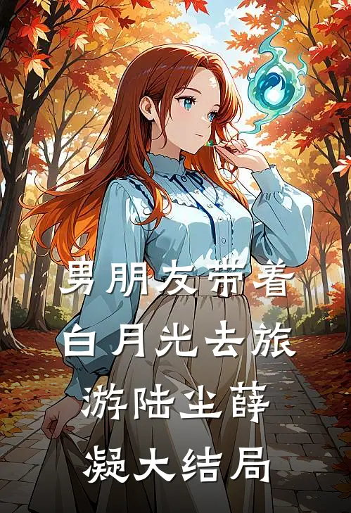 男朋友带着白月光去旅游陆尘薛凝大结局