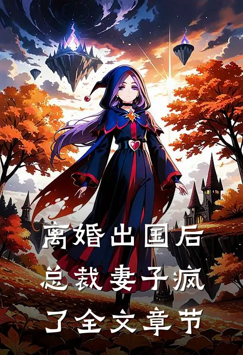 离婚出国后，总裁妻子疯了全文章节