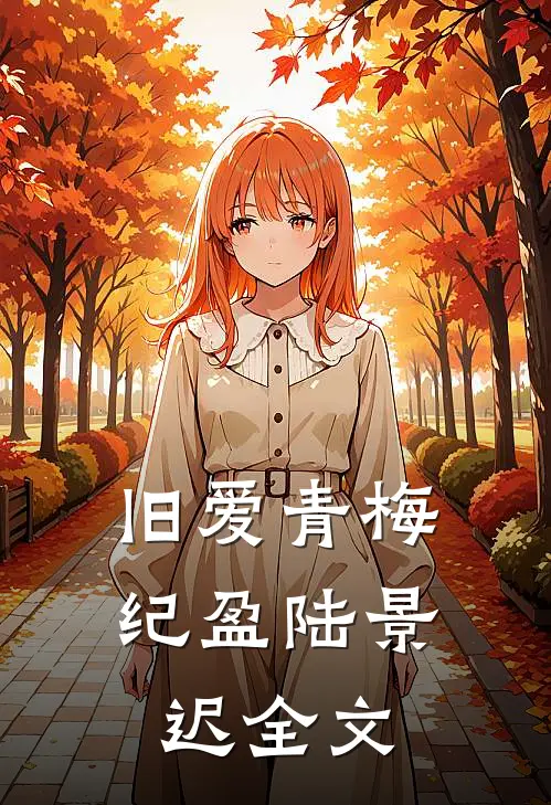 旧爱青梅纪盈陆景迟全文