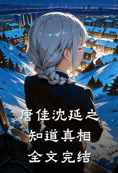 唐佳沈延之知道真相全文完结