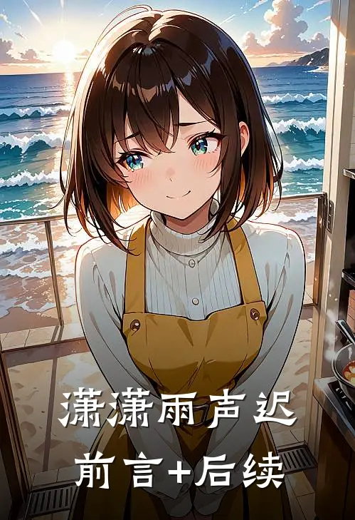 潇潇雨声迟前言+后续