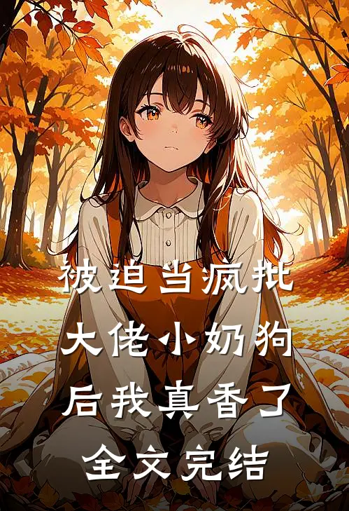 被迫当疯批大佬小奶狗后我真香了全文完结