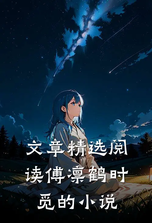 文章精选阅读傅凛鹤时觅的小说