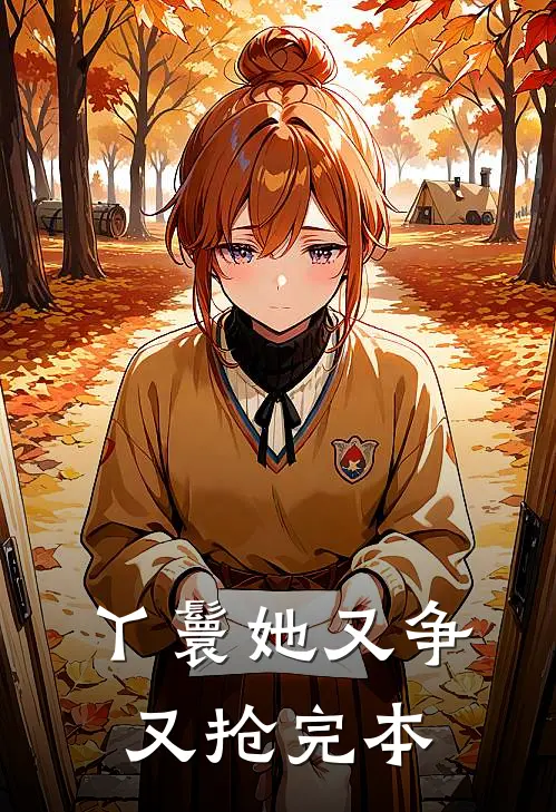 丫鬟她又争又抢完本