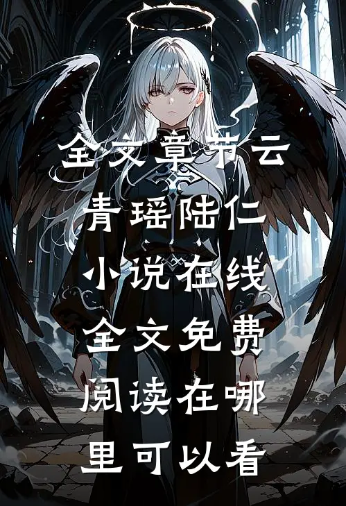 全文章节云青瑶陆仁小说在线全文免费阅读在哪里可以看