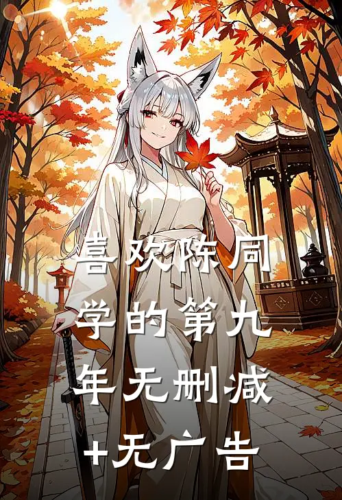 喜欢陈同学的第九年无删减+无广告