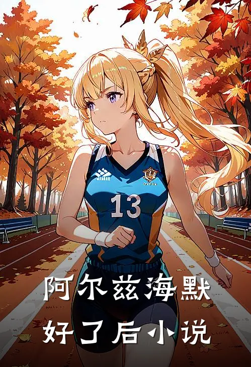 阿尔兹海默好了后小说