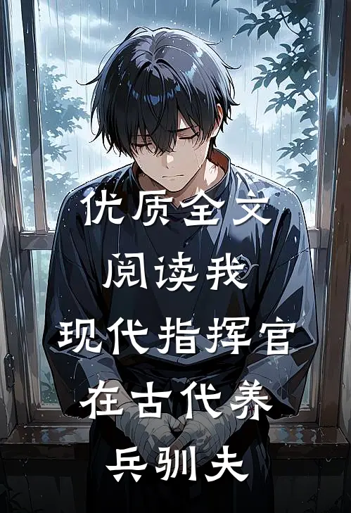 优质全文阅读我，现代指挥官，在古代养兵驯夫