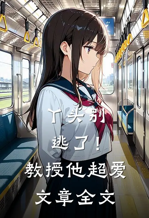丫头别逃了!教授他超爱文章全文免费阅读