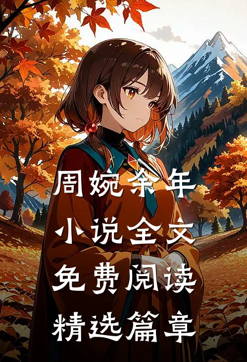 周婉余年小说全文免费阅读精选篇章