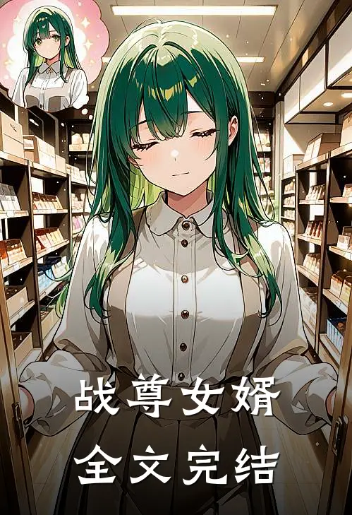 战尊女婿全文完结