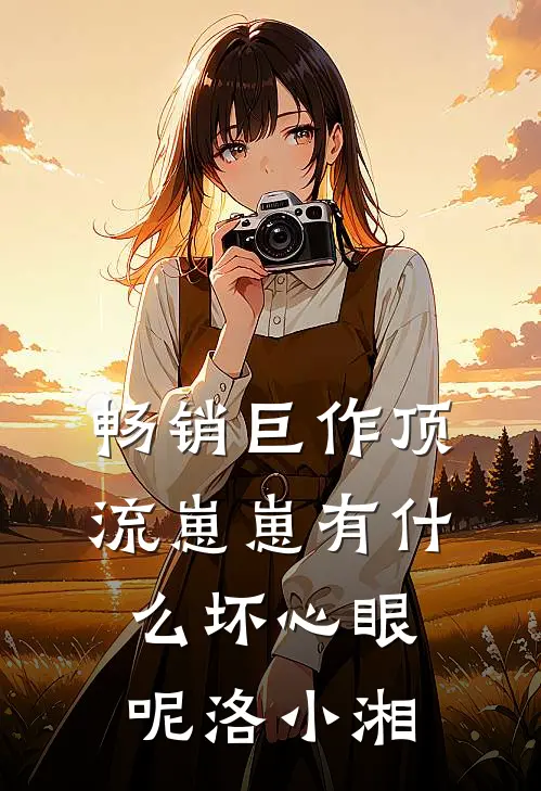 畅销巨作顶流崽崽有什么坏心眼呢洛小湘