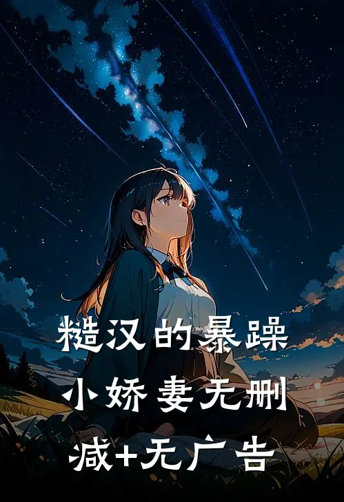 糙汉的暴躁小娇妻无删减+无广告