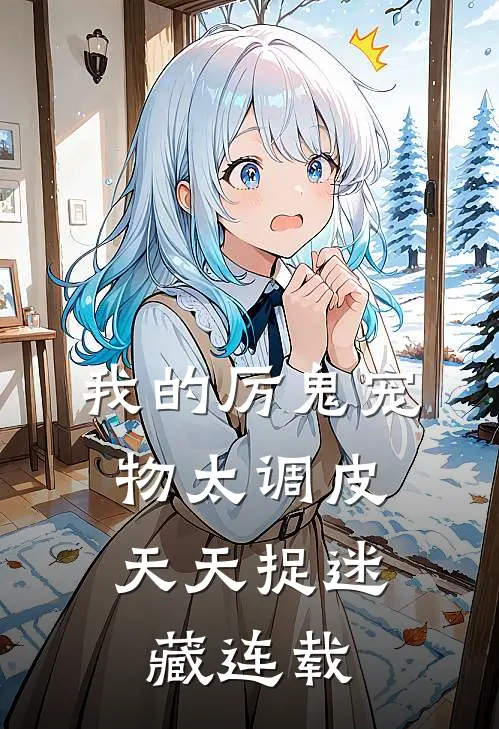 我的厉鬼宠物太调皮，天天捉迷藏连载