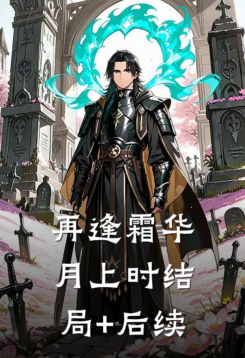 再逢霜华月上时结局+后续