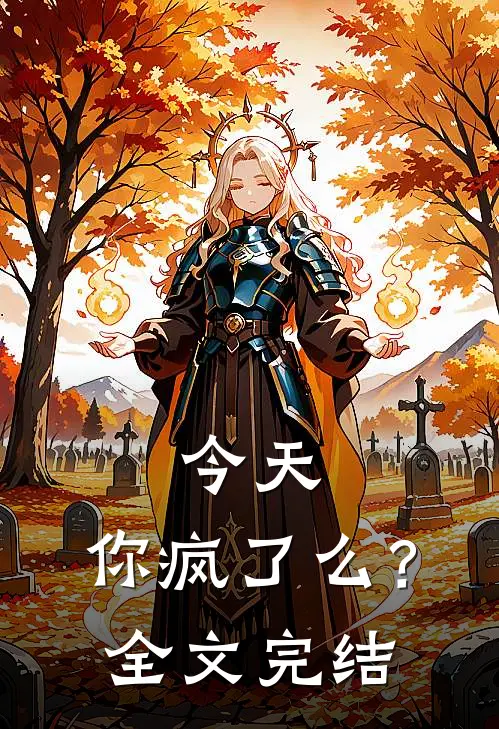 今天,你疯了么?全文完结了吗