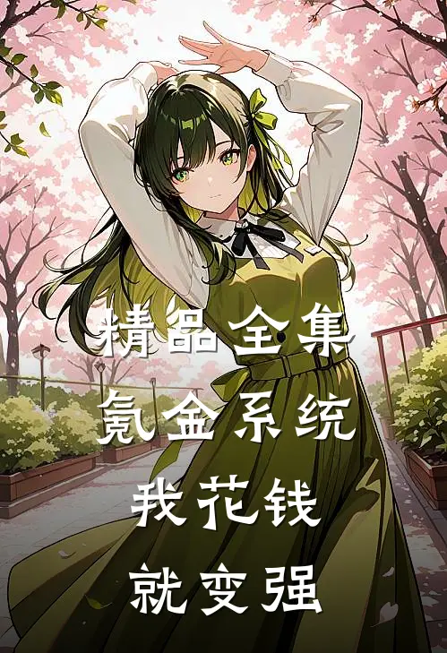精品全集氪金系统：我花钱就变强