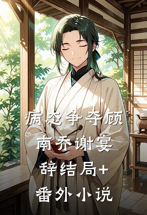 病态争夺顾南乔谢宴辞结局+番外小说