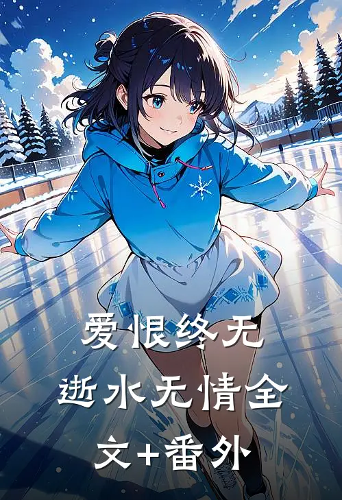 爱恨终无，逝水无情全文+番外