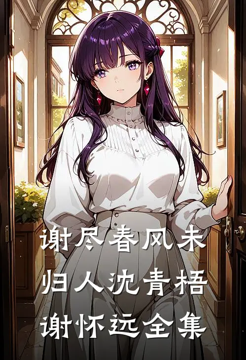谢尽春风未归人沈青梧谢怀远全集