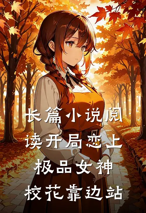长篇小说阅读开局恋上极品女神，校花靠边站