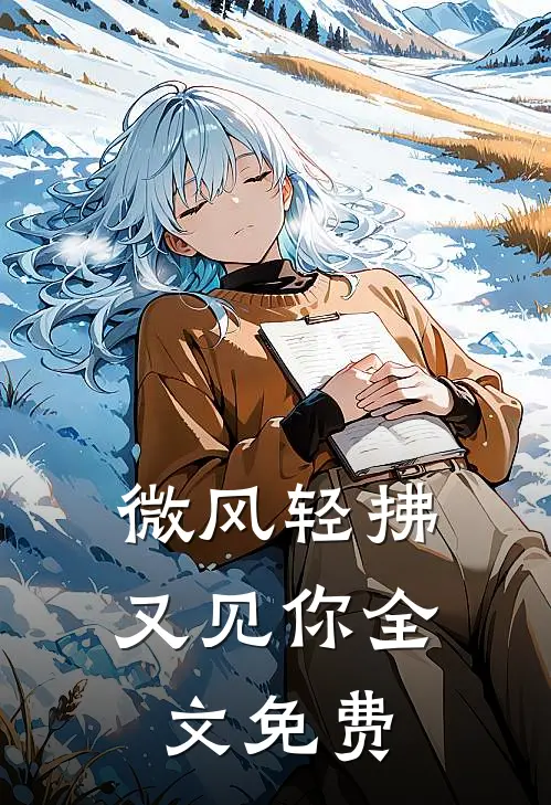 微风轻拂又见你全文免费