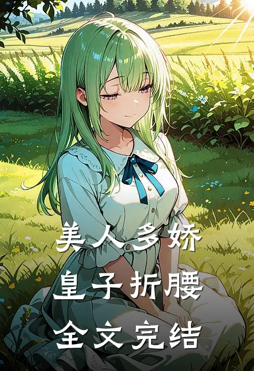 美人多娇，皇子折腰全文完结