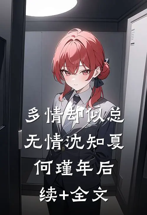 多情却似总无情沈知夏何瑾年后续+全文