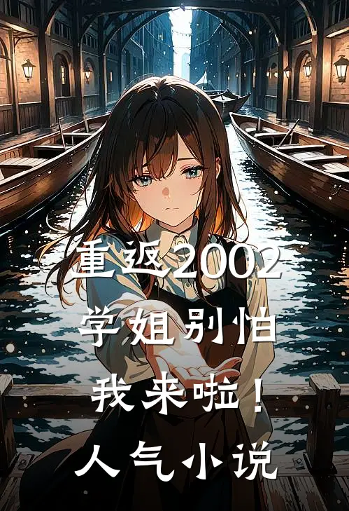 重返2002：学姐别怕我来啦！人气小说