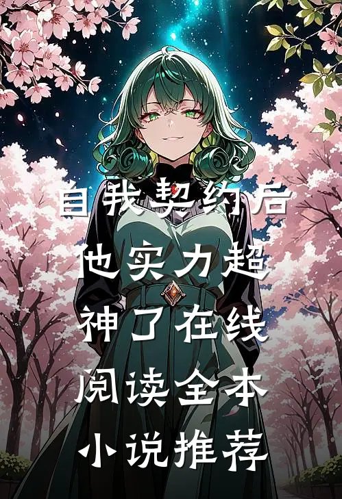 自我契约后,他实力超神了在线阅读全本小说推荐