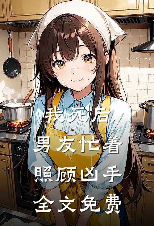 我死后，男友忙着照顾凶手全文免费