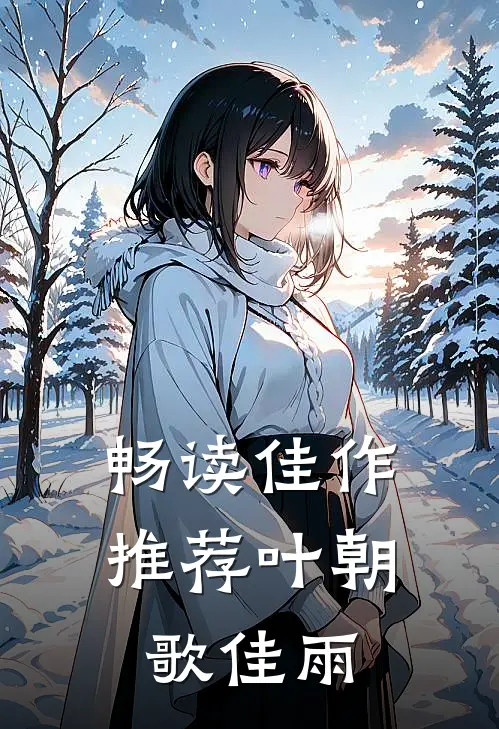 畅读佳作推荐叶朝歌 佳雨