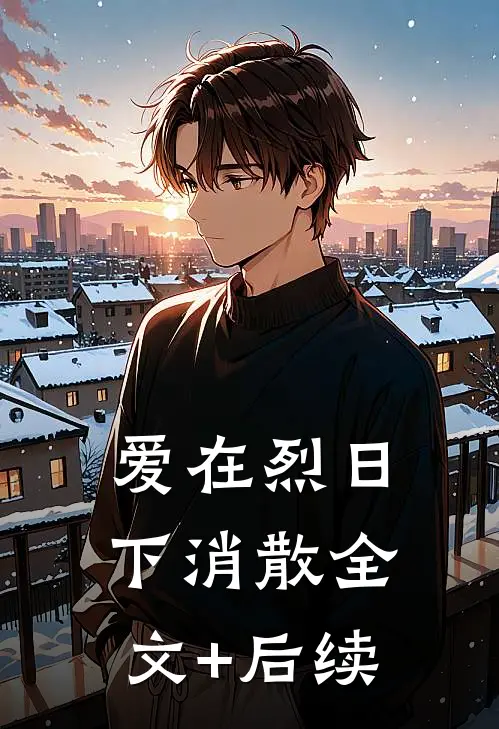 爱在烈日下消散全文+后续