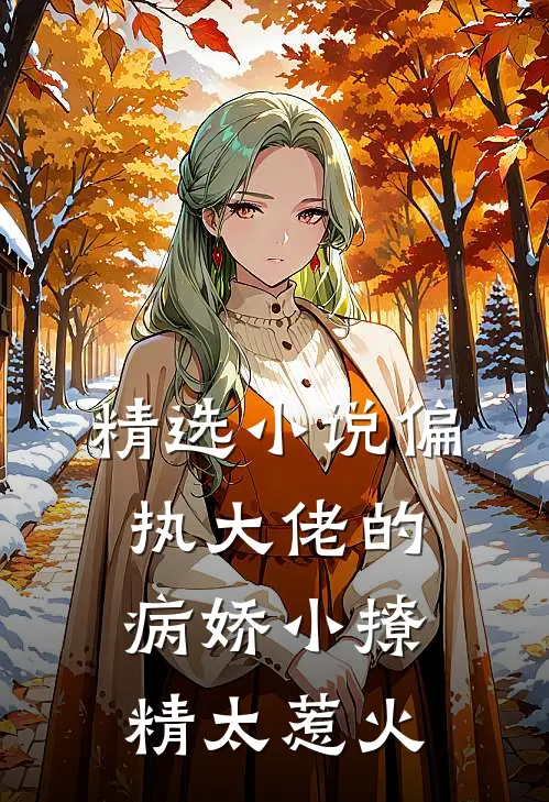 精选小说偏执大佬的病娇小撩精太惹火