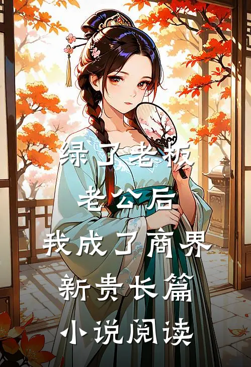 绿了老板老公后，我成了商界新贵长篇小说阅读